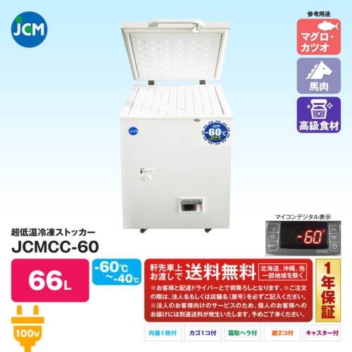 ダイレイ製の-60℃スーパーフリーザーとJCM製の-60℃冷凍ストッカーの